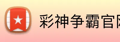 彩神争霸官网 logo